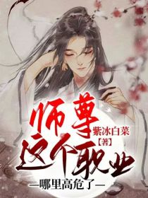 师尊这个职业哪里高危了？" width="120" height="150"