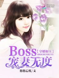 守婚如玉：Boss宠妻无度" width="120" height="150"