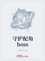 守护配角boss" width="120" height="150"