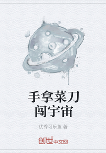 手拿菜刀闯宇宙" width="120" height="150"