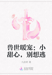 兽世暖宠：小甜心，别想逃" width="120" height="150"