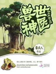 兽世神医：大夫，摸个鸟呗" width="120" height="150"