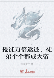 授徒万倍返还，徒弟个个都成大帝" width="120" height="150"