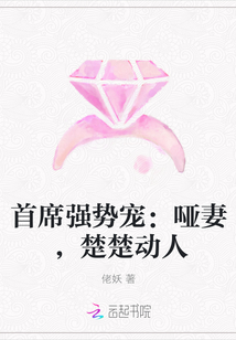 首席强势宠：哑妻，楚楚动人" width="120" height="150"