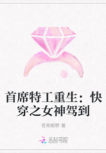 首席特工重生：快穿之女神驾到" width="120" height="150"