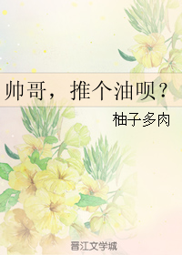 帅哥，推个油呗？" width="120" height="150"