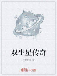 双生星传奇" width="120" height="150"