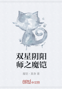 双星阴阳师之魔铠" width="120" height="150"