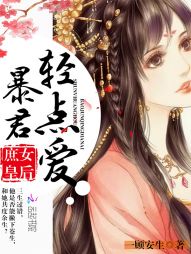 庶女皇后：暴君，温柔爱！" width="120" height="150"