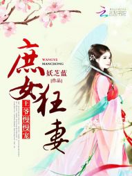 庶女狂妻：王爷，慢慢宠" width="120" height="150"