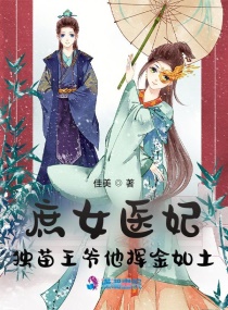 庶女医妃：独苗王爷他挥金如土" width="120" height="150"