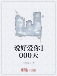 说好爱你1000天" width="120" height="150"