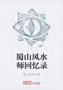 蜀山风水师回忆录" width="120" height="150"