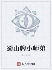 蜀山牌小师弟" width="120" height="150"