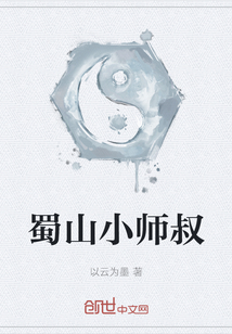 蜀山小师叔" width="120" height="150"