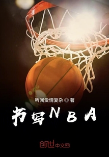 书写NBA" width="120" height="150"