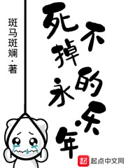 死不掉的永乐年" width="120" height="150"