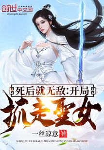 死后就无敌：开局抓走圣女" width="120" height="150"