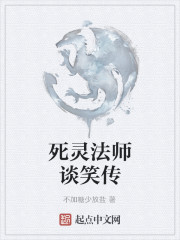 死灵法师谈笑传" width="120" height="150"