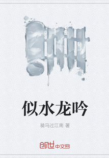 似水龙吟" width="120" height="150"