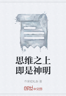 思维之上即是神明" width="120" height="150"