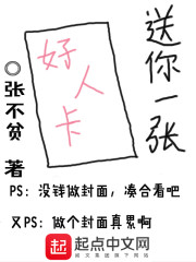 送你一张好人卡" width="120" height="150"