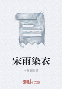 宋雨染衣" width="120" height="150"