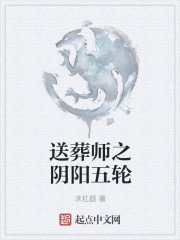 送葬师之阴阳五轮" width="120" height="150"