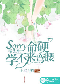 sorry霍先生，命硬学不来弯腰" width="120" height="150"