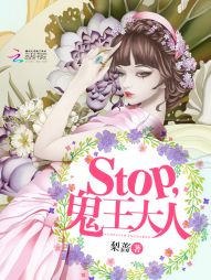 stop，鬼王大人" width="120" height="150"