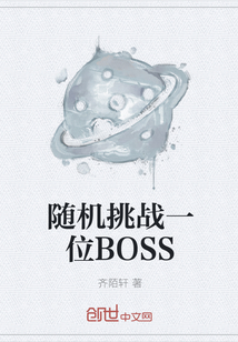 随机挑战一位BOSS" width="120" height="150"