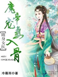 随身女医：魔帝宠妻入骨" width="120" height="150"