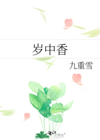 岁中香" width="120" height="150"