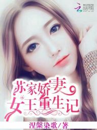 苏家娇妻：女王重生记" width="120" height="150"