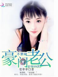 索吻99次：豪门老公，不要闹" width="120" height="150"