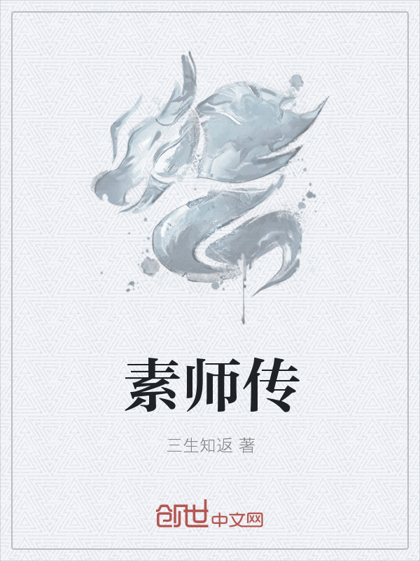 素师传" width="120" height="150"