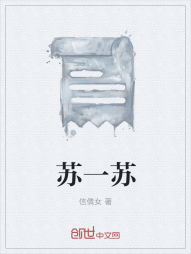 苏一苏" width="120" height="150"