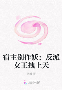 宿主别作妖：反派女王拽上天" width="120" height="150"