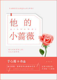 他的小蔷薇" width="120" height="150"