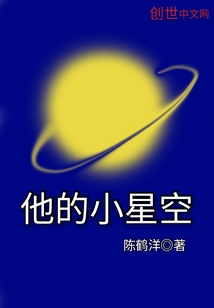 他的小星空" width="120" height="150"