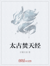 太古焚天经" width="120" height="150"