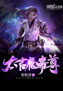 太古魔帝尊" width="120" height="150"