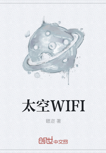 太空WIFI" width="120" height="150"