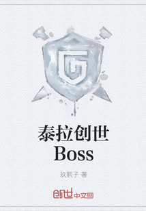 泰拉创世Boss" width="120" height="150"