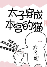 太子穿成本宫的猫" width="120" height="150"