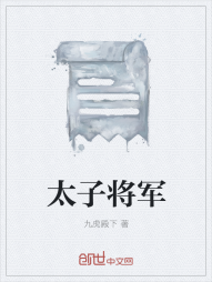 太子将军" width="120" height="150"