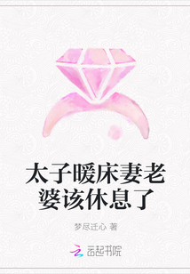 太子暖床妻老婆该休息了" width="120" height="150"