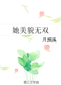 她美貌无双" width="120" height="150"