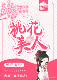 桃花美人" width="120" height="150"