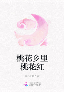 桃花乡里桃花红" width="120" height="150"